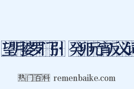 望月婆罗门引·癸卯元宵反义词是什么意思的图片